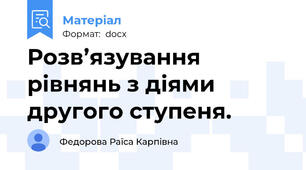 Розв’язування рівнянь з діями другого ступеня.
