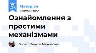 Ознайомлення з простими механізмами