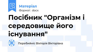 Посібник "Організм і середовище його існування"
