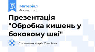 Презентація "Обробка кишень у боковому шві"