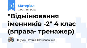 "Відмінювання іменників -2" 4 клас (вправа- тренажер)