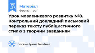 Урок мовленнєвого розвитку №8. Контрольний докладний письмовий переказ тексту публіцистичного стилю з творчим завданням