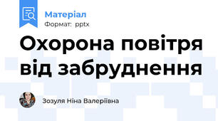 Охорона повітря від забруднення