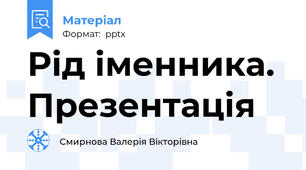 Рід іменника. Презентація