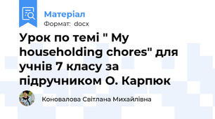 Урок по темі " My householding chores" для учнів 7 класу за підручником О. Карпюк