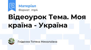 Відеоурок Тема. Моя країна - Україна