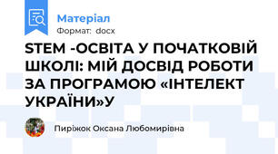 STEM -ОСВІТА У ПОЧАТКОВІЙ ШКОЛІ: МІЙ ДОСВІД РОБОТИ ЗА ПРОГРАМОЮ «ІНТЕЛЕКТ УКРАЇНИ»У