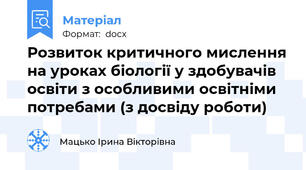 Розвиток критичного мислення на уроках біології у здобувачів освіти з особливими освітніми потребами (з досвіду роботи)