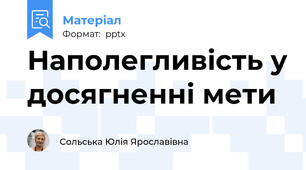 Наполегливість у досягненні мети