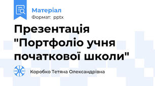 Презентація "Портфоліо учня початкової школи"