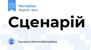 Сценарій