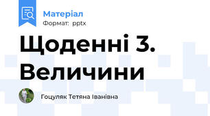 Щоденні 3. Величини