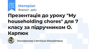Презентація до уроку "My householding chores" для 7 класу за підручником О. Карпюк