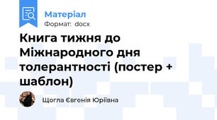 Книга тижня до Міжнародного дня толерантності (постер + шаблон)