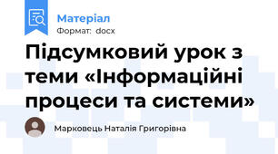 Підсумковий урок з теми «Інформаційні процеси та системи»