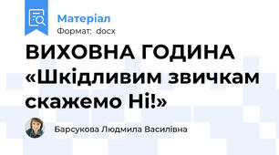 ВИХОВНА ГОДИНА «Шкідливим звичкам скажемо Ні!»