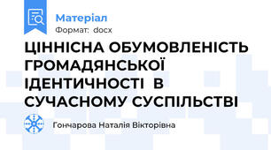 ЦІННІСНА ОБУМОВЛЕНІСТЬ  ГРОМАДЯНСЬКОЇ ІДЕНТИЧНОСТІ  В СУЧАСНОМУ СУСПІЛЬСТВІ