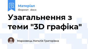 Узагальнення з теми "3D графіка"