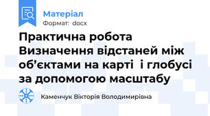 Практична робота Визначення відстаней між об’єктами на карті  і глобусі за допомогою масштабу