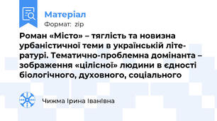 Роман «Місто» – тяглість та новизна урбаністичної теми в українській літе- ратурі. Тематично-проблемна домінанта – зображення «цілісної» людини в єдності біологічного, духовного, соціального