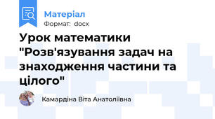 Урок математики "Розв'язування задач на знаходження частини та цілого"