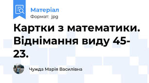 Картки з математики. Віднімання виду 45- 23.