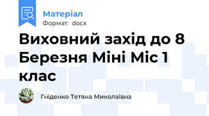 Виховний захід до 8 Березня Міні Міс 1 клас