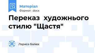 Переказ  художнього стилю "Щастя"