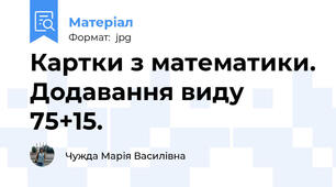 Картки з математики. Додавання виду 75+15.