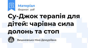 Су-Джок терапія для дітей: чарівна сила долонь та стоп
