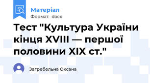 Тест "Культура України кінця XVIII — першої половини XIX ст."