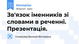Зв'язок іменників зі словами в реченні. Презентація.