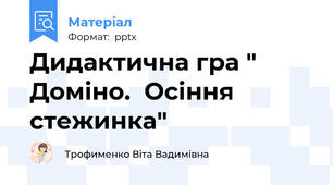 Дидактична гра " Доміно.  Осіння стежинка"