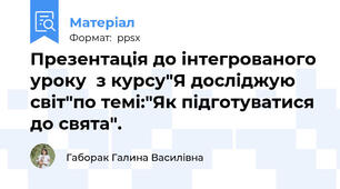 Презентація до інтегрованого уроку  з курсу"Я досліджую світ"по темі:"Як підготуватися до свята".