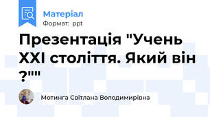Презентація "Учень ХХІ століття. Який він ?""