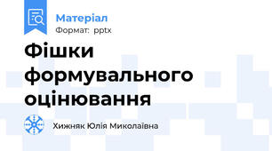 Фішки формувального оцінювання