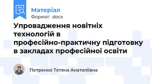 Упровадження новітніх технологій в професійно-практичну підготовку в закладах професійної освіти