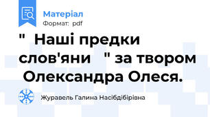 "  Наші предки слов'яни   " за твором  Олександра Олеся.