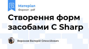Створення форм засобами C Sharp