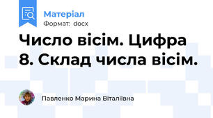 Число вісім. Цифра 8. Склад числа вісім.