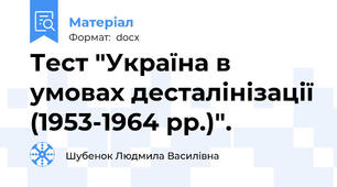 Тест "Україна в умовах десталінізації (1953-1964 рр.)".