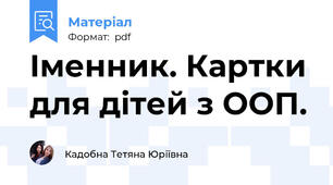 Іменник. Картки для дітей з ООП.