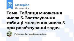 Тема. Таблиця множення числа 5. Застосування таблиці множення числа 5 при розв’язуванні задач