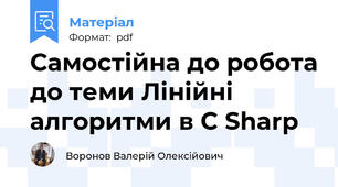 Самостійна до робота до теми Лінійні алгоритми в C Sharp