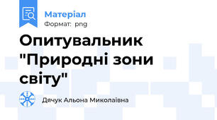 Опитувальник "Природні зони світу"