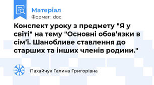 Конспект уроку з предмету "Я у світі" на тему "Основні обов’язки в сім’ї. Шанобливе ставлення до старших та інших членів родини."