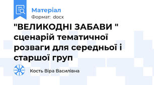 "ВЕЛИКОДНІ ЗАБАВИ " сценарій тематичної розваги для середньої і старшої груп