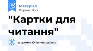"Картки для читання"