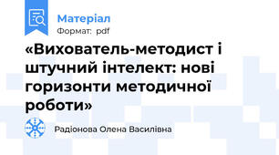 «Вихователь-методист і штучний інтелект: нові горизонти методичної роботи»