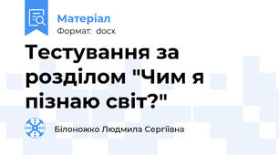 Тестування за розділом "Чим я пізнаю світ?"